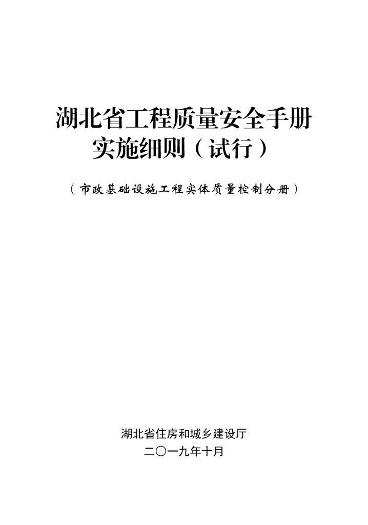 [湖北]市政基础设施工程实体质量控制手册