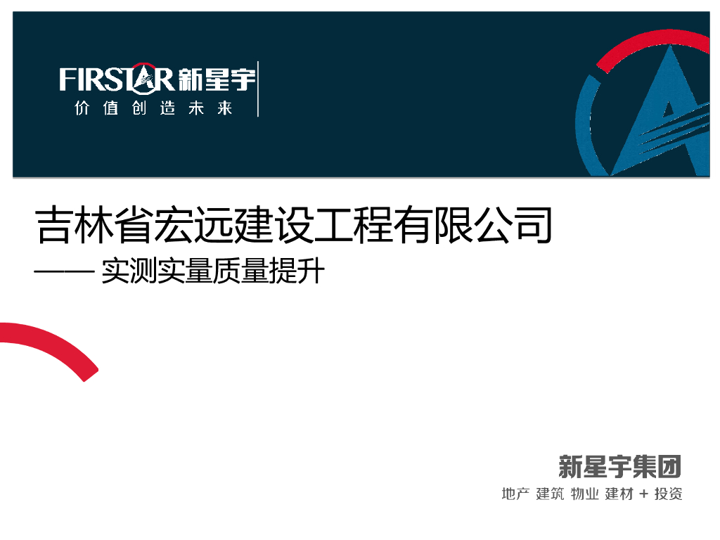 建筑工程实测实量质量提升培训（图文并茂）