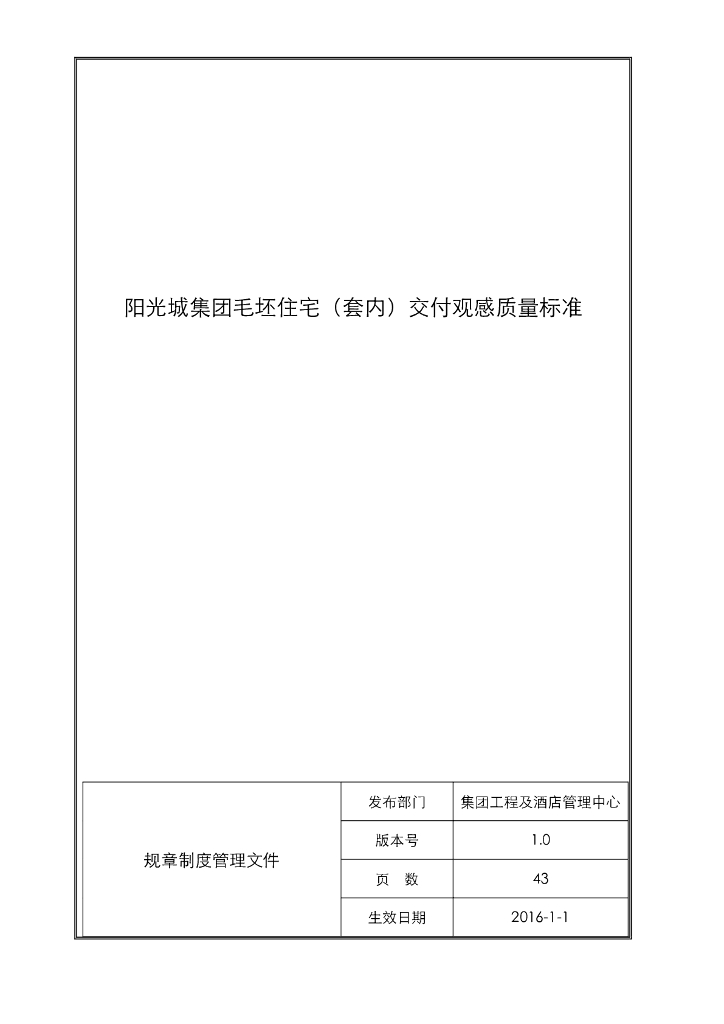 毛坯住宅套内交付观感质量标准（图文并茂）