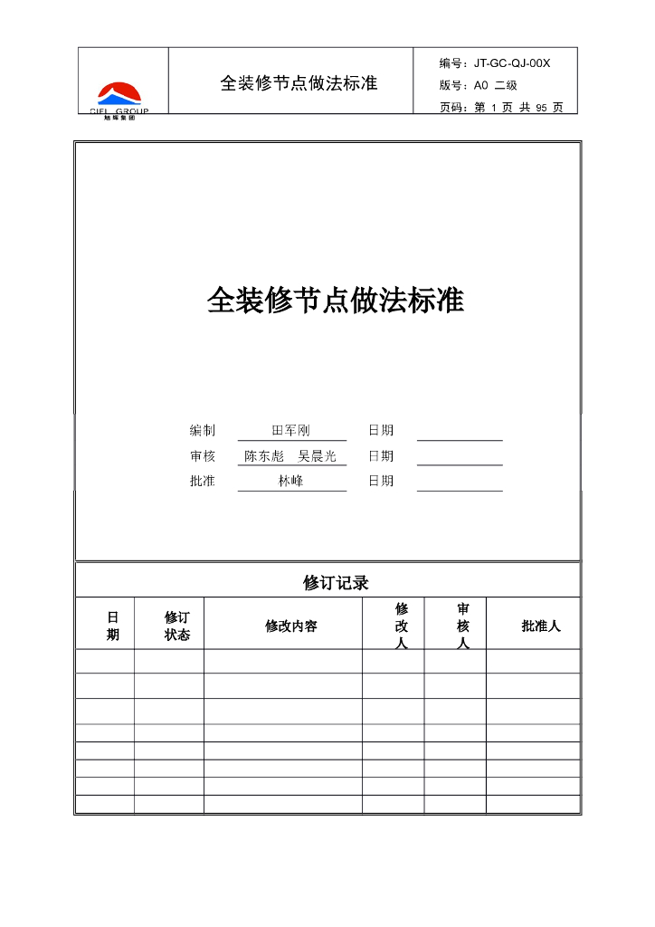 全装修工程节点做法标准（95页，图文并茂）