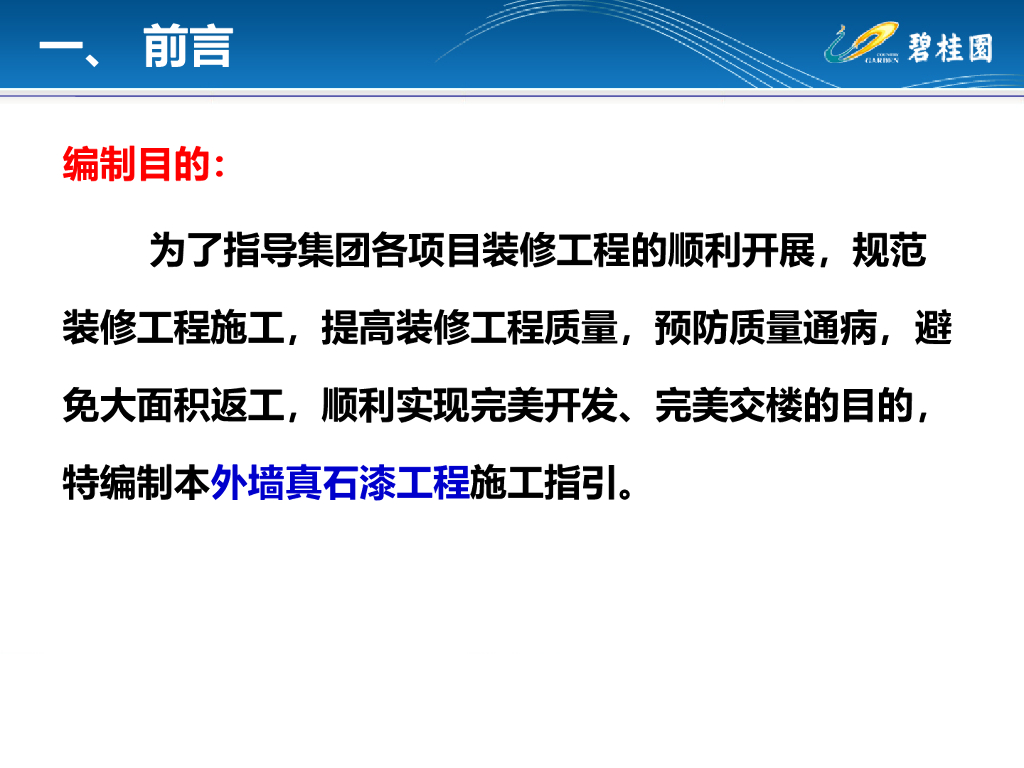 外墙真石漆工程施工工艺指引（PPT）