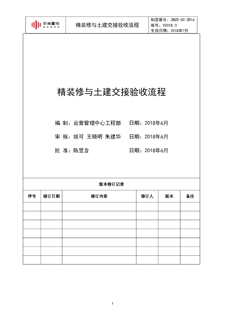 精装修与土建交接验收流程