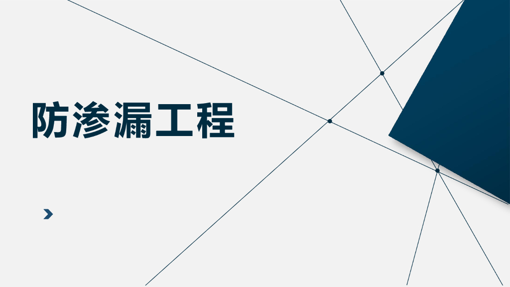 防渗漏工程施工指引（图文并茂）