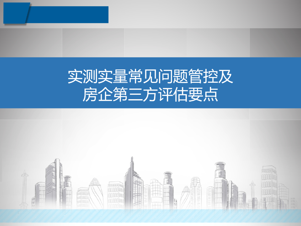 实测实量常见问题管控及房企第三方评估要点