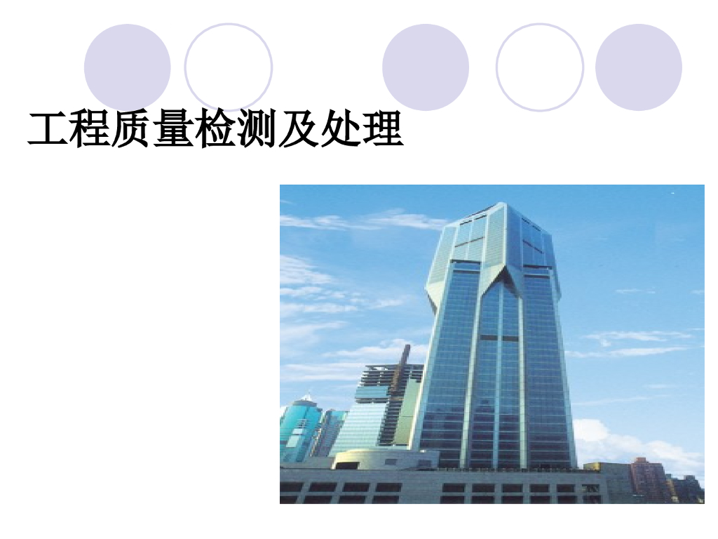 建筑工程质量缺陷事故分析及处理（211页）