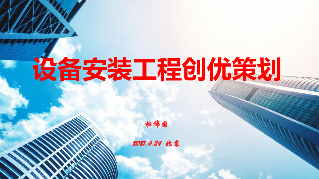 设备安装工程创优策划（102页，2021年）
