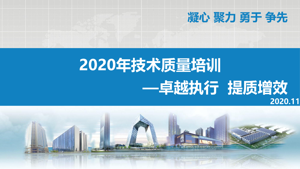 知名企业2020年技术质量培训（图文并茂）