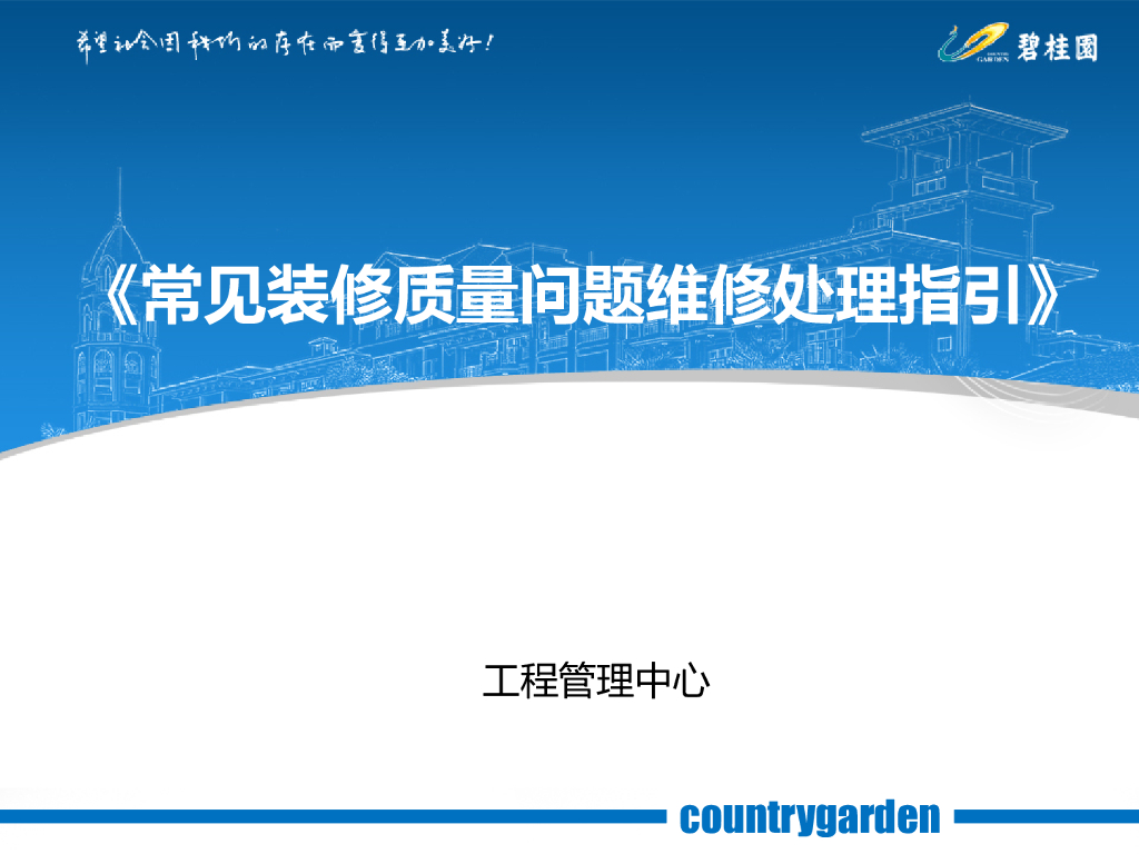 常见装修质量问题维修处理指引（60页）