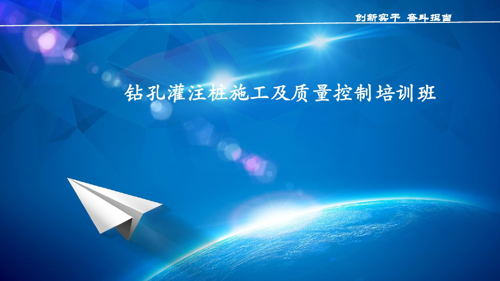 钻孔灌注桩施工及质量控制培训