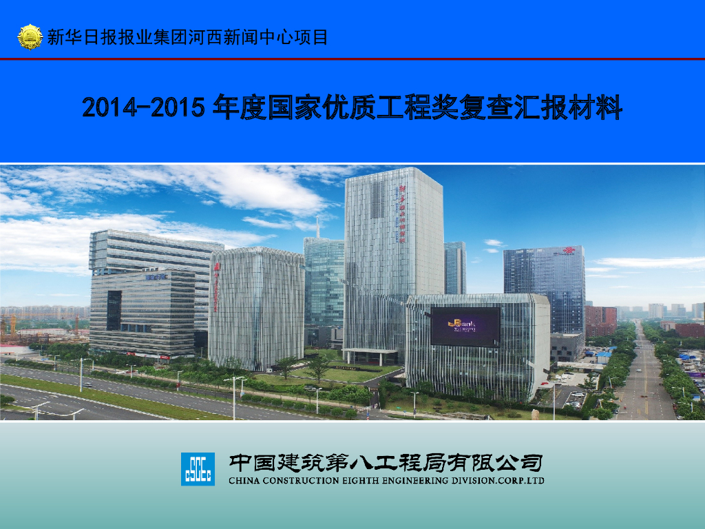 新闻中心项目创国家优质工程奖复查汇报材料