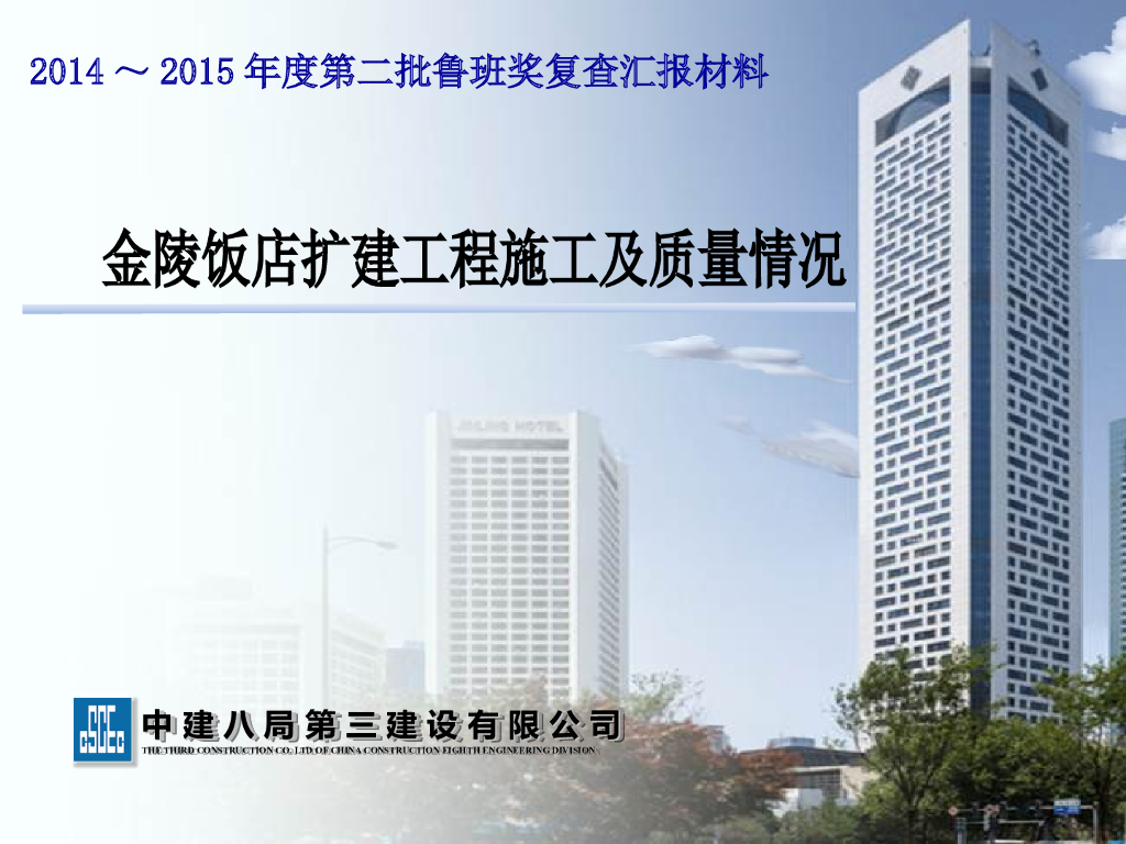 饭店扩建工程施工及质量情况汇报（117页）