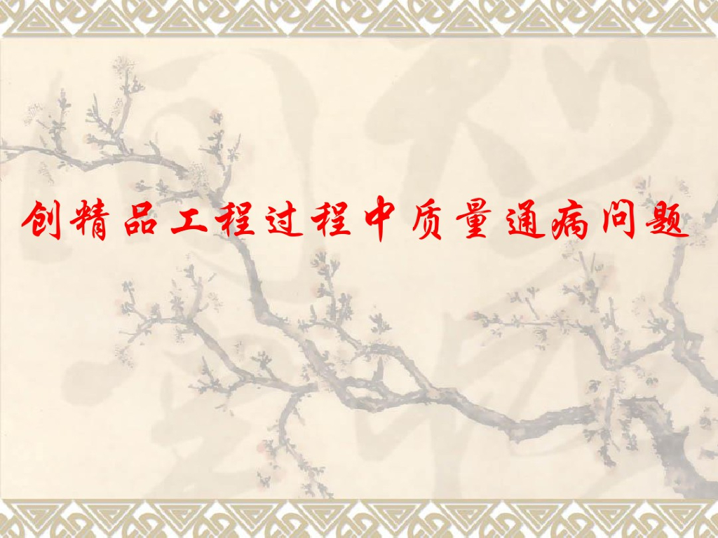 创精品工程过程中质量通病问题（124页）