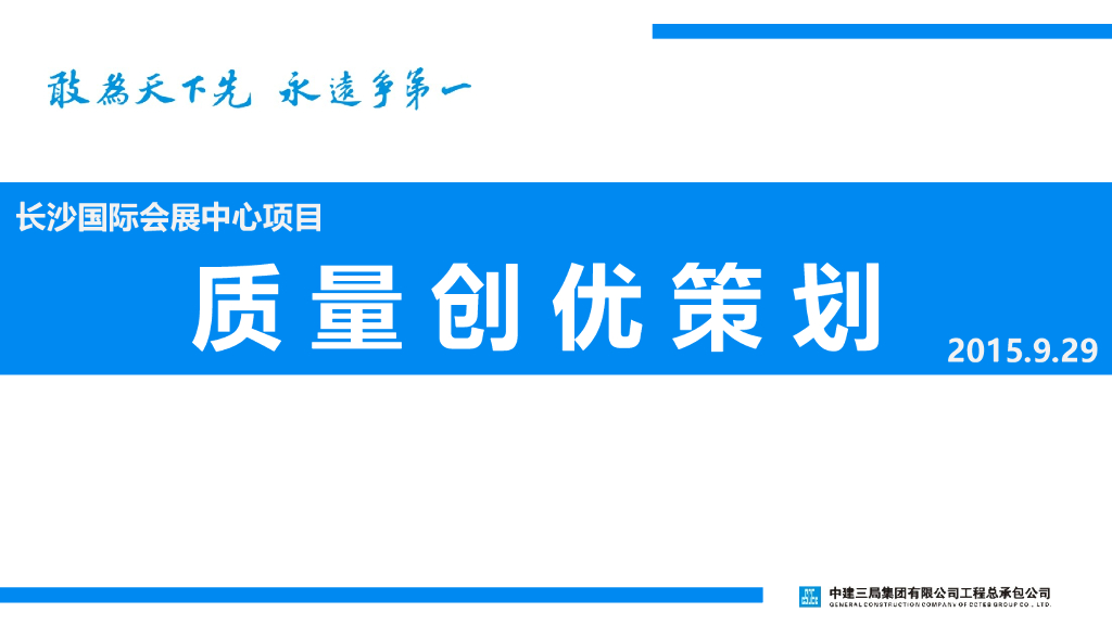 国际会展中心项目质量创优策划