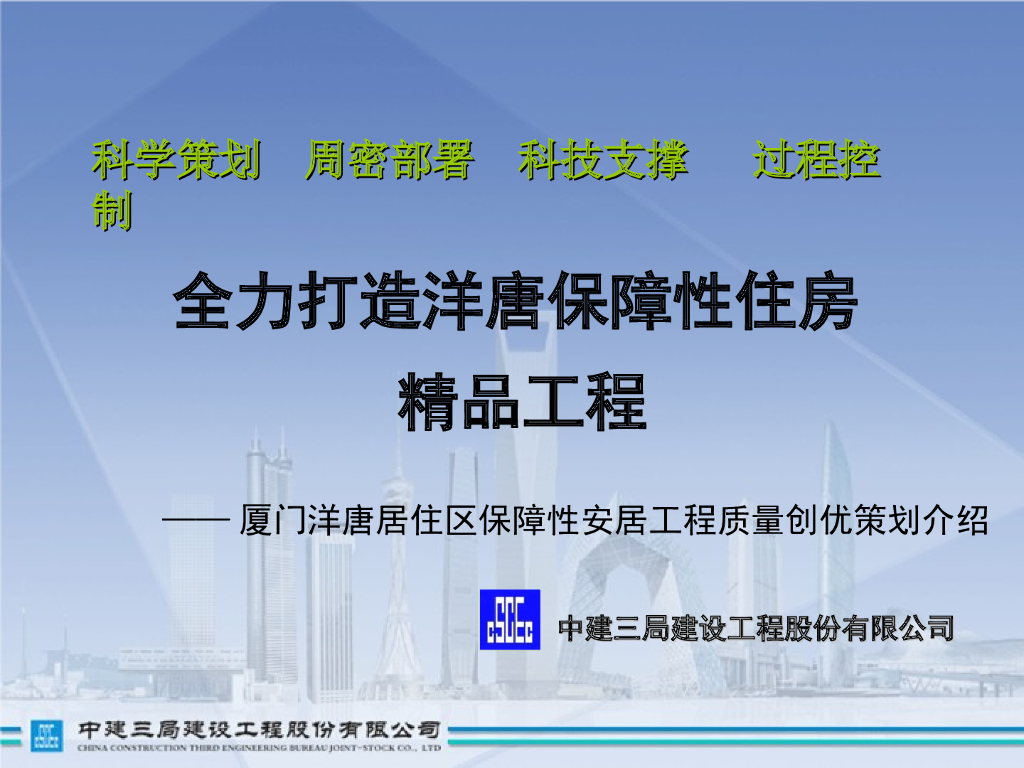 保障性安居工程质量创优策划介绍（PPT）