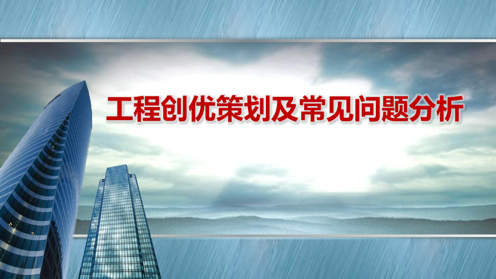 工程创优策划及常见问题分析（103页）