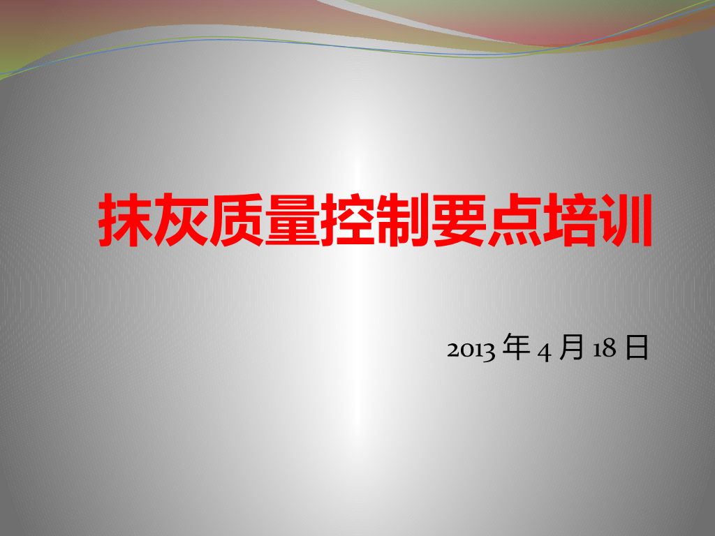 抹灰质量控制要点培训（PPT）