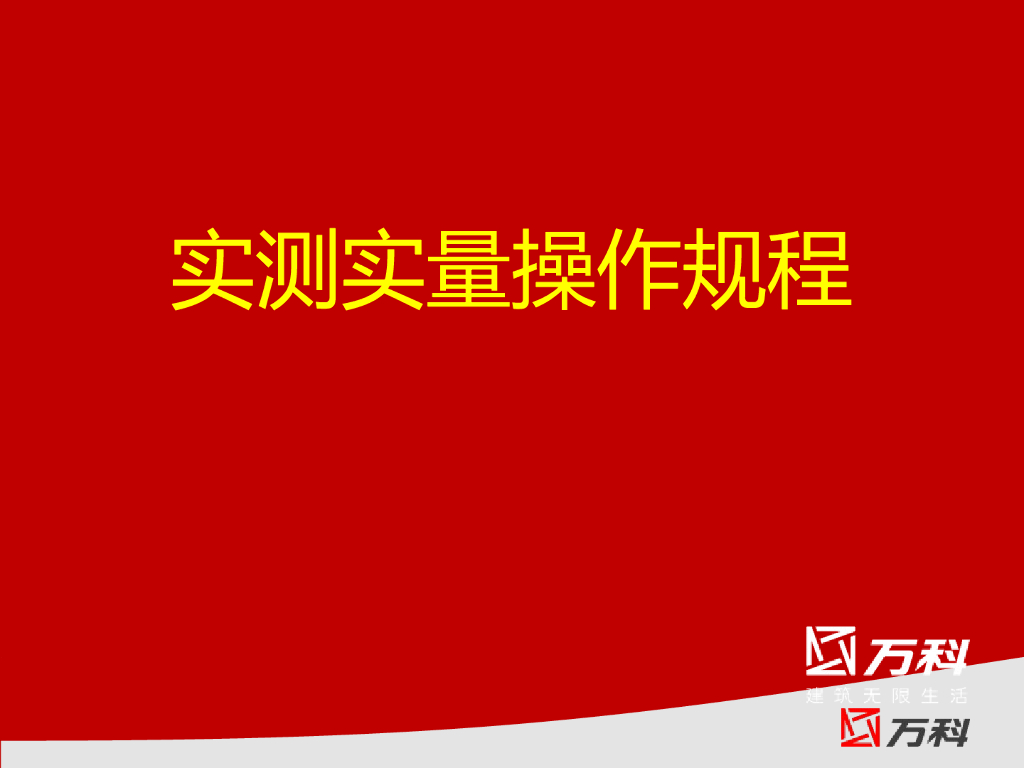 知名地产实测实量操作规程（图文并茂）