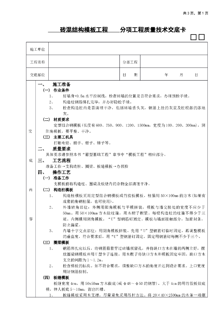 砖混结构模板分项工程质量技术交底