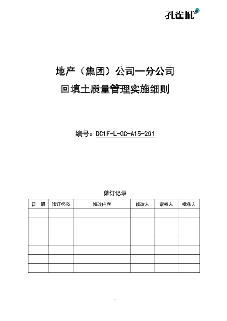 回填土质量管理实施细则 