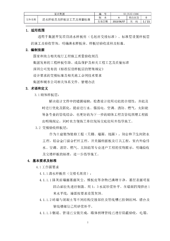 清水样板房及样板层工艺及质量标准