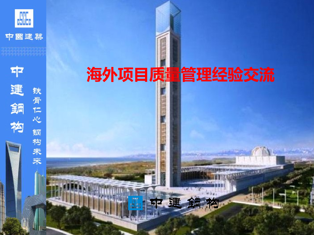海外项目质量管理经验交流（57页）