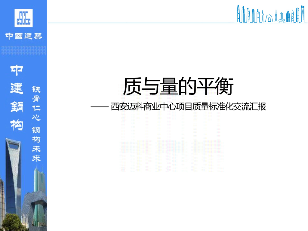 商业中心项目质量标准化交流汇报（56页）