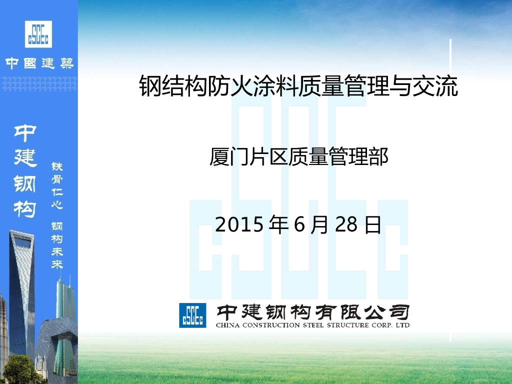钢结构防火涂料质量管理与交流（61页）
