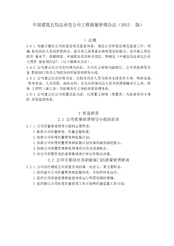 总承包公司工程质量管理办法