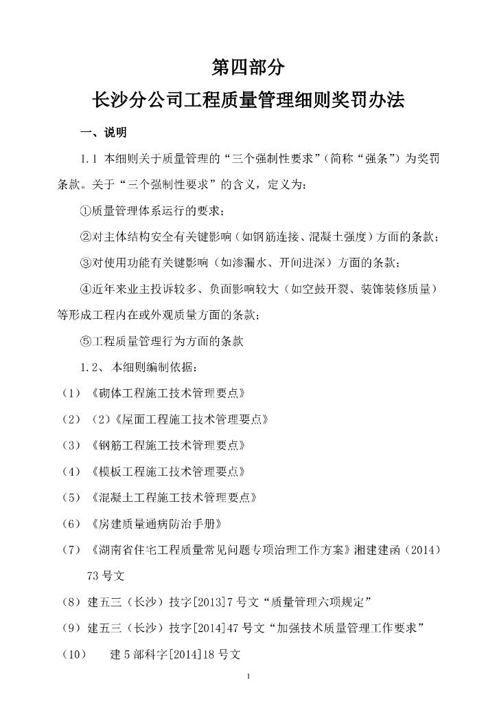 工程质量管理细则奖罚办法