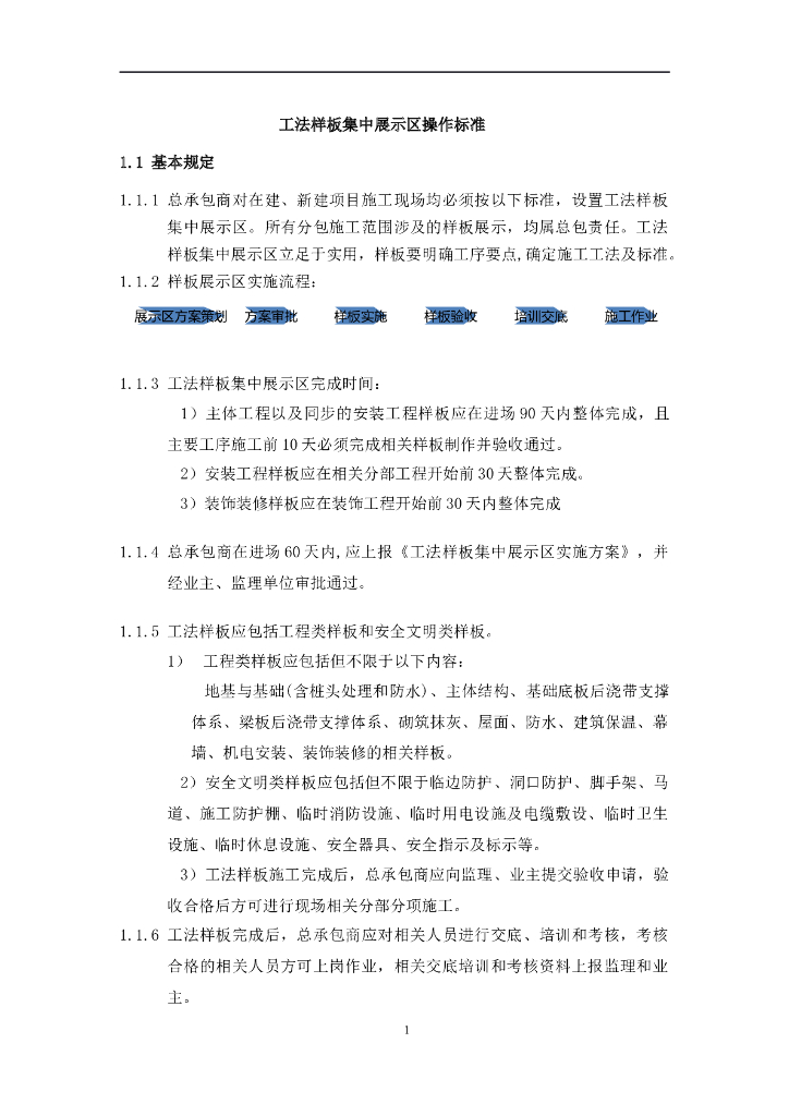 工法样板集中展示区操作标准