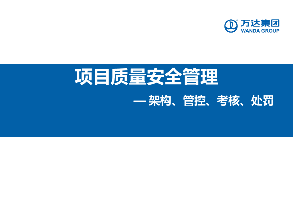 名企质量安全体系及考核处罚（67页）