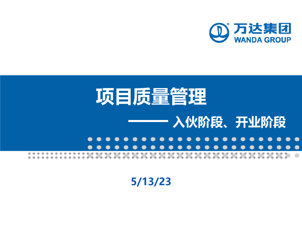 入伙阶段及开业阶段项目质量管理（PPT）