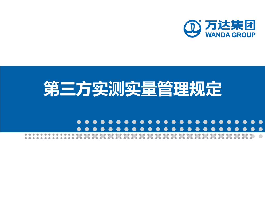 第三方实测实量管理规定（PPT）