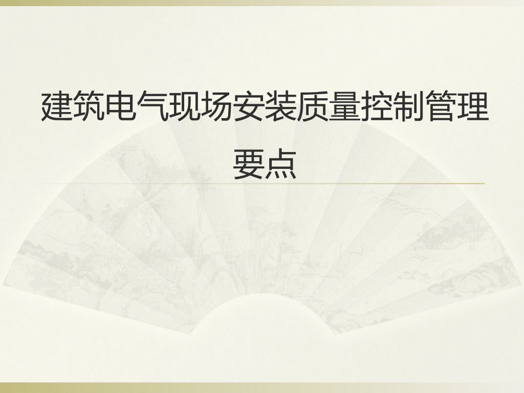 建筑电气现场安装质量控制管理要点