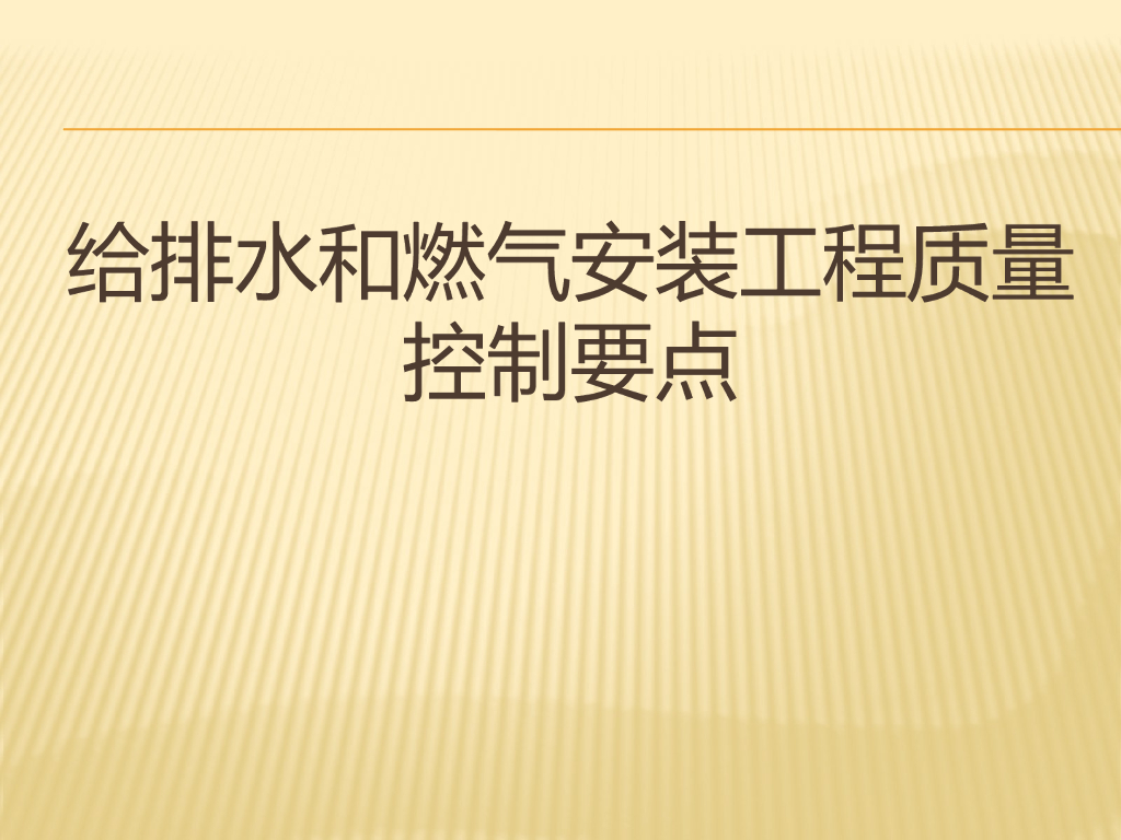 给排水和燃气安装工程质量控制要点