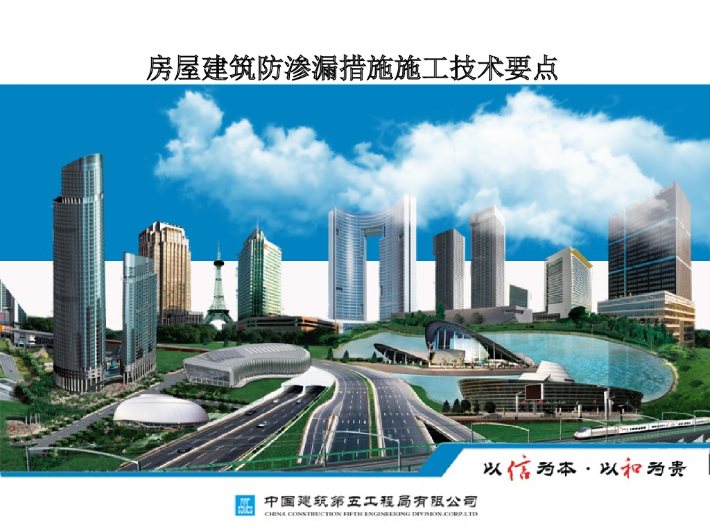 房屋建筑防渗漏措施施工技术要点（85页）
