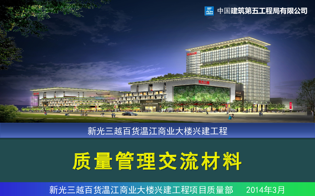 商业大楼兴建工程质量管理交流材料（80页）