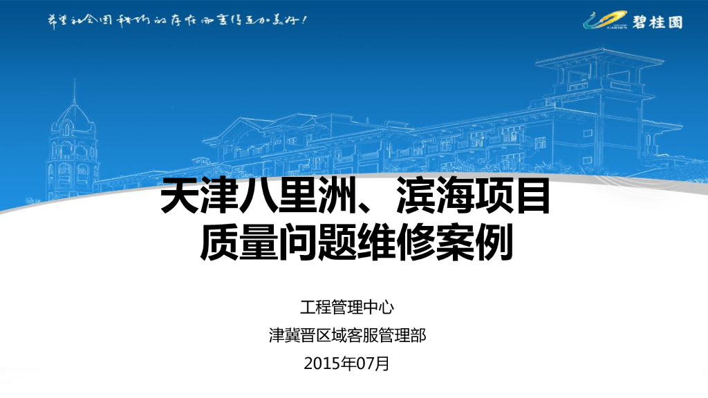 住宅项目质量问题维修案例（PPT）