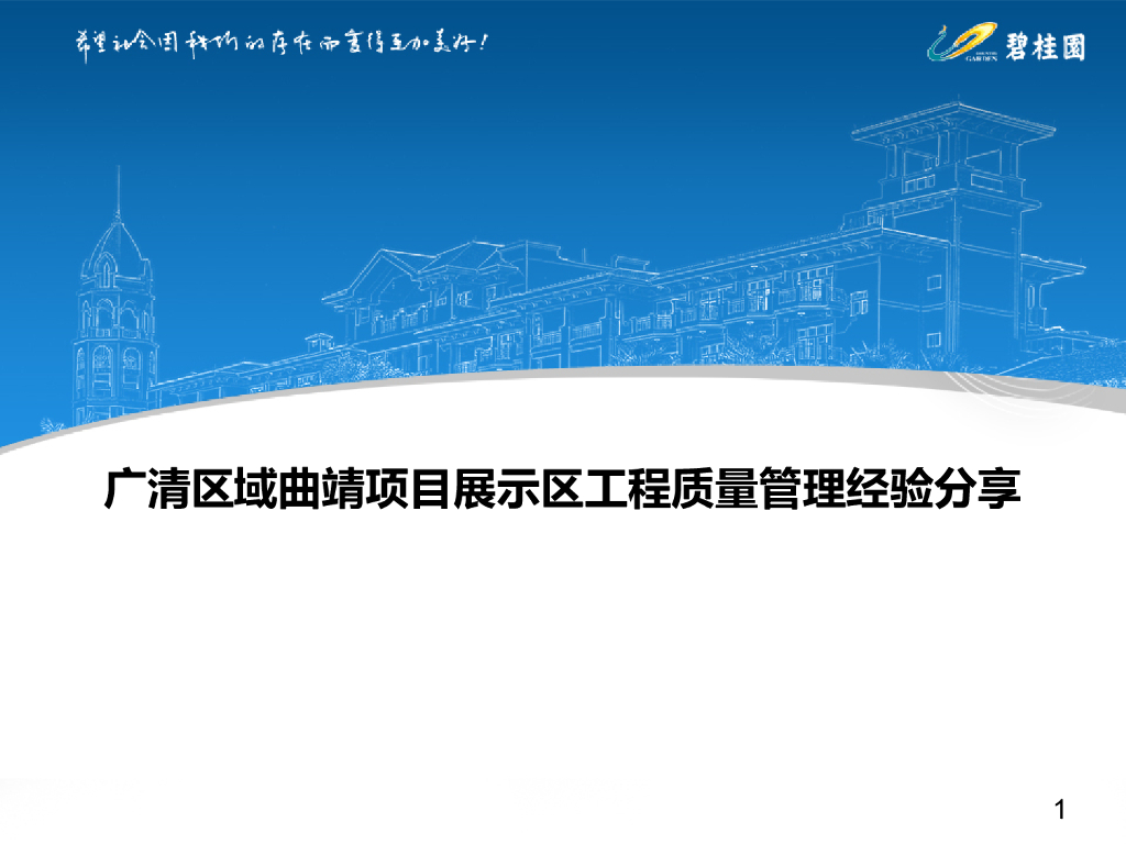 广清区域项目展示区工程质量管理经验分享
