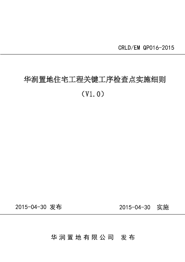 住宅工程关键工序检查点实施细则