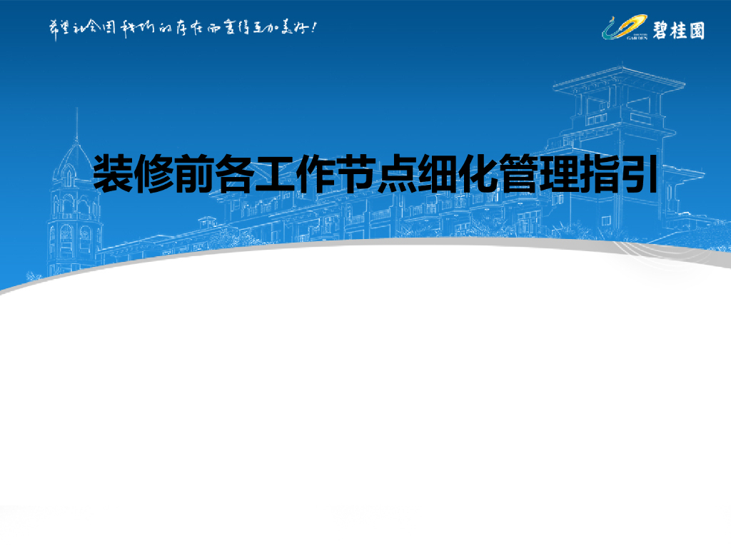 装修前各工作节点细化管理指引（67页）