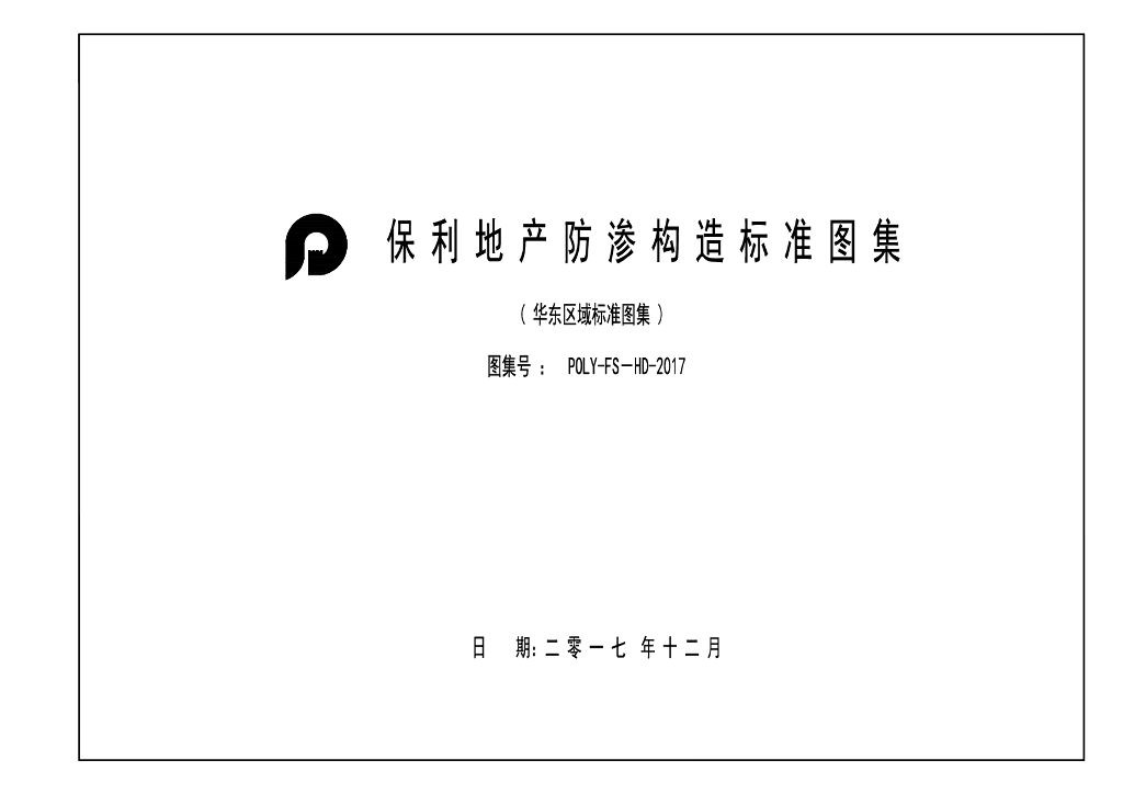 知名房企防渗漏构造标准图集（附图丰富）