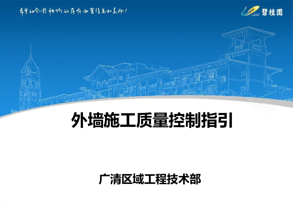 名企外墙施工质量控制指引（82页）