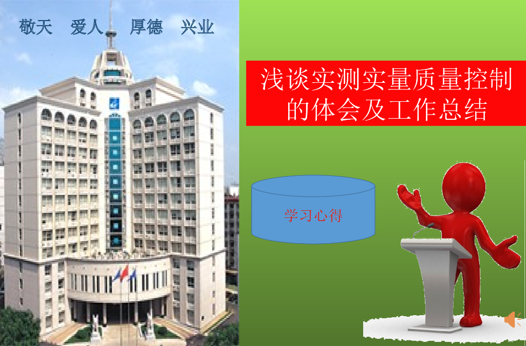 浅谈实测实量质量控制体会及工作总结(PPT)