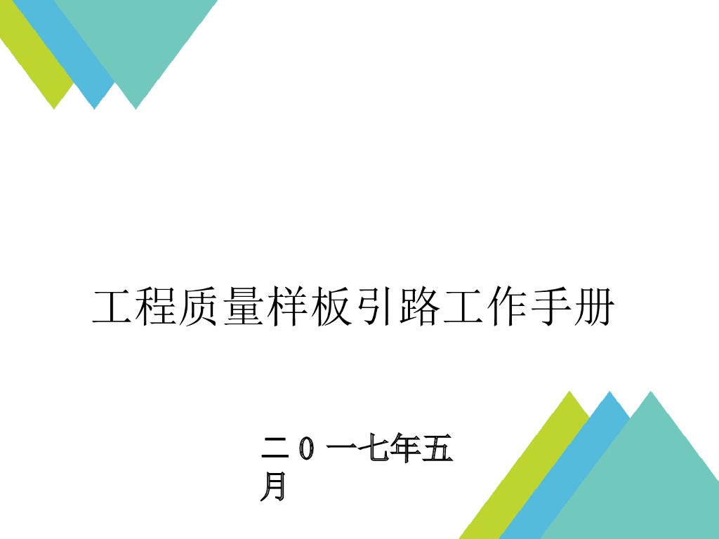 工程质量样板引路工作手册（图文并茂）