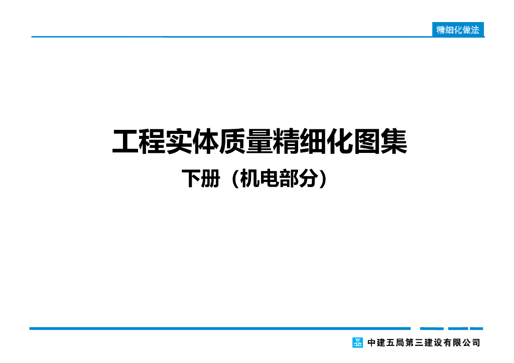 机电工程实体质量精细化图集（102页）