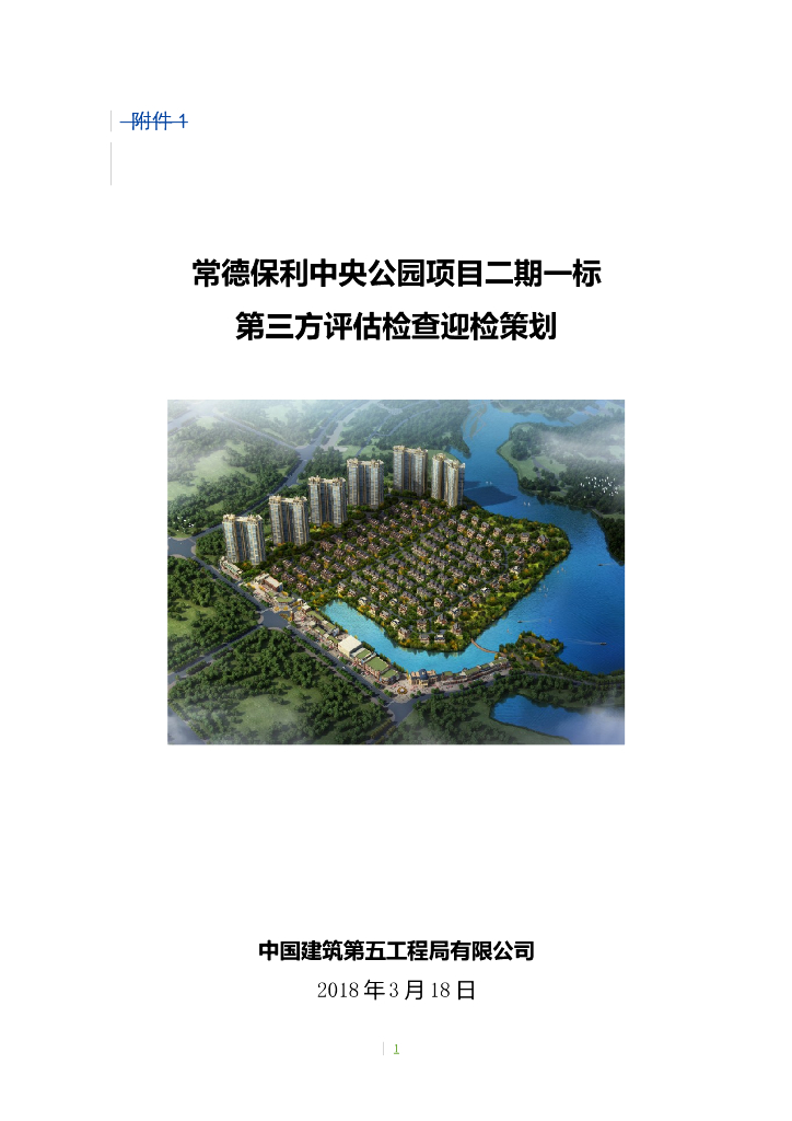 住宅项目第三方评估检查迎检策划范例