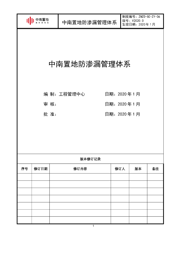 知名企业防渗漏管理体系