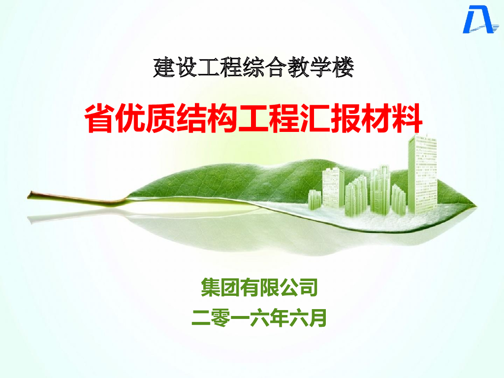 综合教学楼省优质结构工程汇报材料（78页）