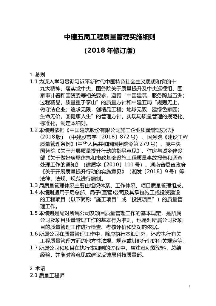 知名企业工程质量管理实施细则